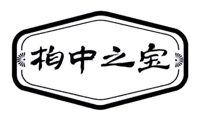 柏中之宝商标图片